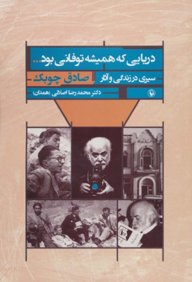 تصویر  دریایی که همیشه توفانی بود... (سیری در زندگی و آثار صادق چوبک)